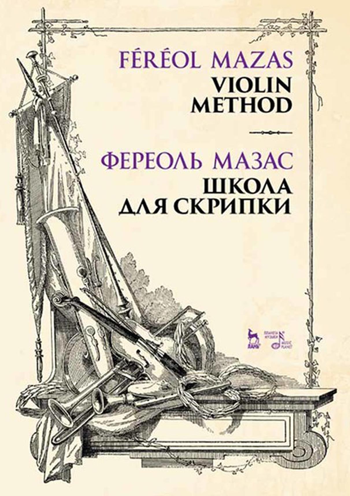 Обложка книги «Школа для скрипки»