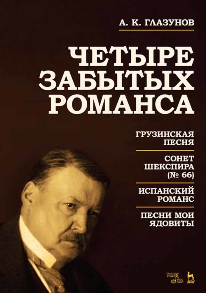Обложка книги «Четыре забытых романса»