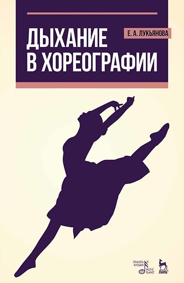 Обложка книги «Дыхание в хореографии. Учебное пособие»