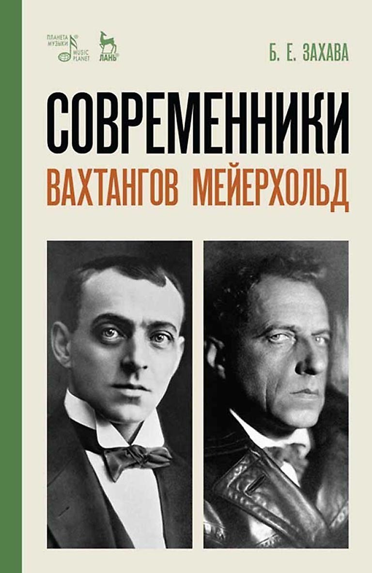 Обложка книги «Современники. Вахтангов. Мейерхольд»