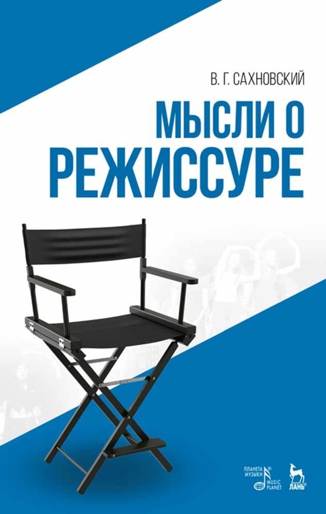 Обложка книги «Мысли о режиссуре»