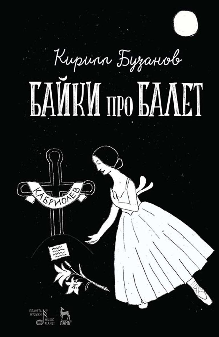 Обложка книги «Байки про балет»