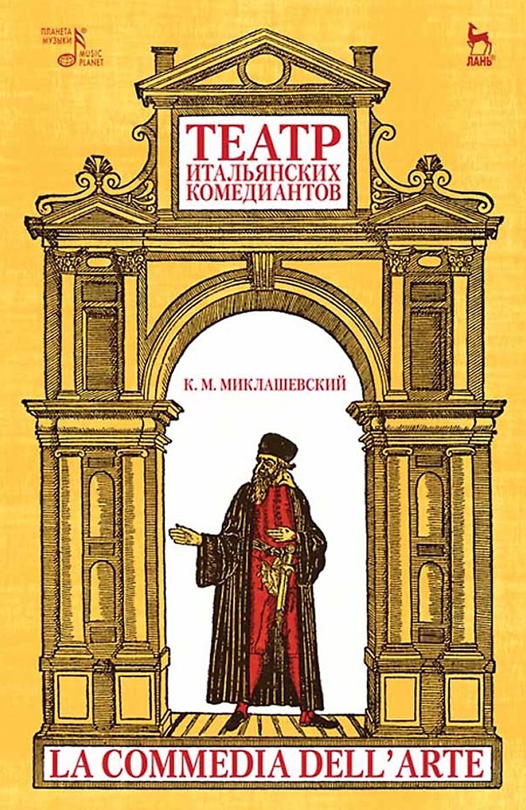 Обложка книги «Театр итальянских комедиантов»