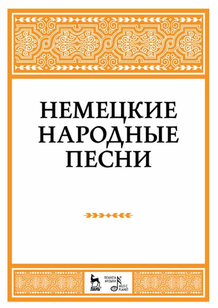 Обложка книги «Немецкие народные песни»