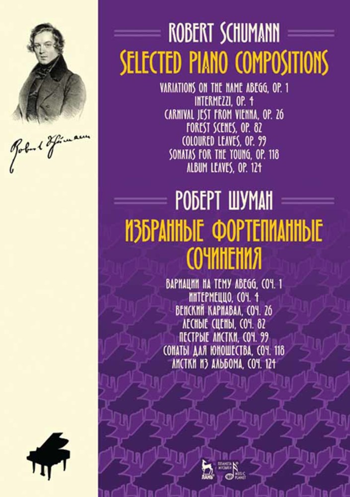 Обложка книги «Избранные фортепианные сочинения»