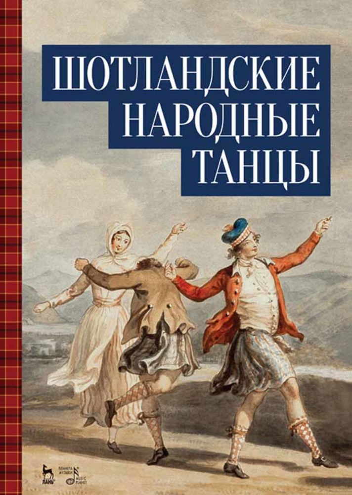 Обложка книги «Шотландские народные танцы»