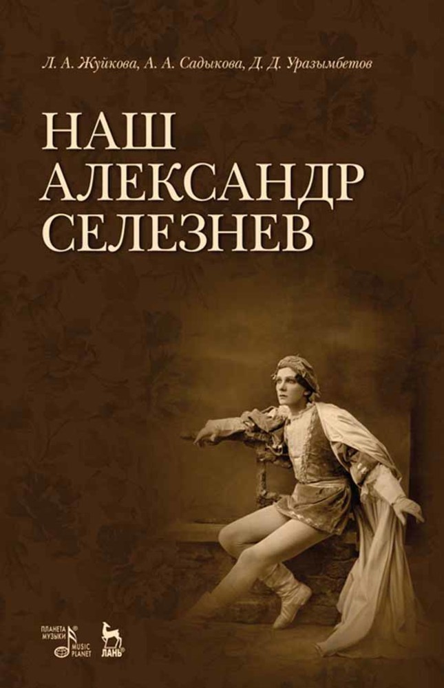 Обложка книги «Наш Александр Селезнев»