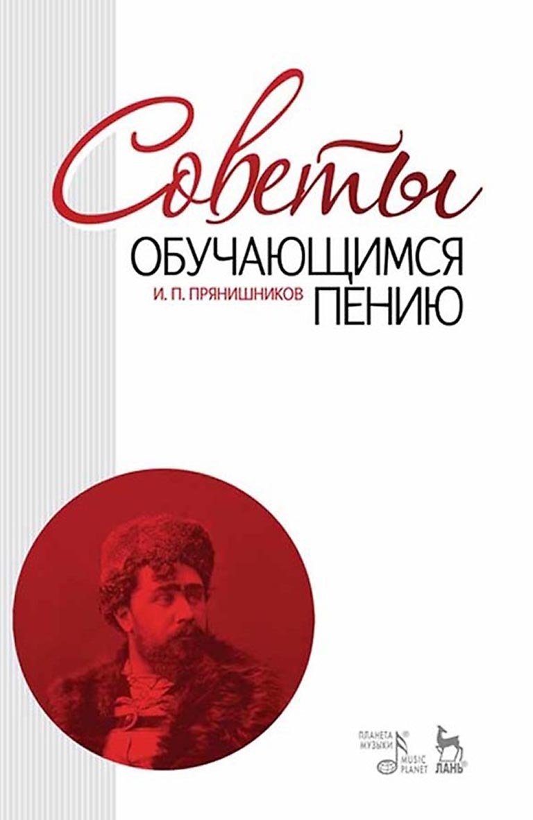 Обложка книги «Советы обучающимся пению. Учебное пособие»
