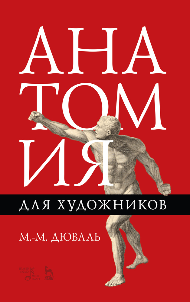 Обложка книги «Анатомия для художников»