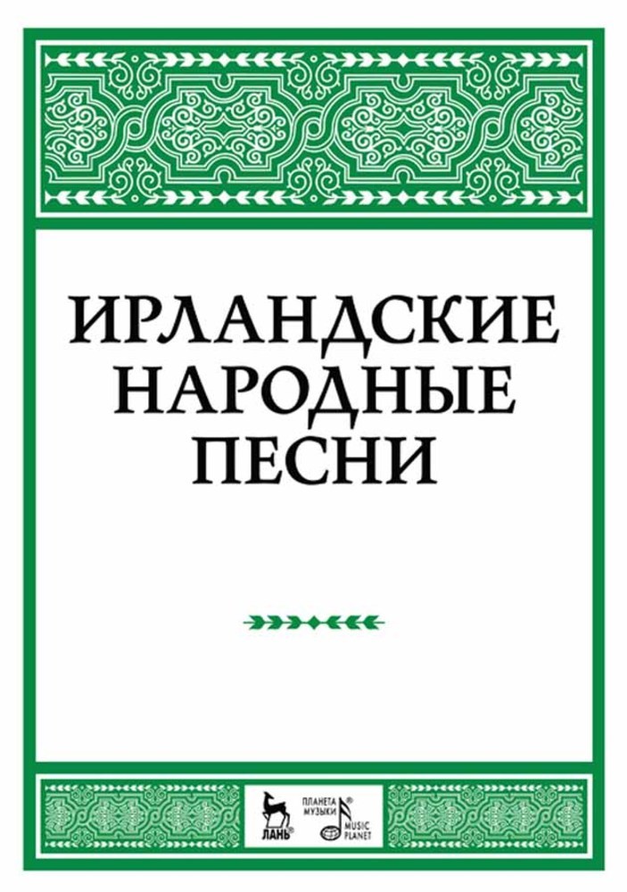 Обложка книги «Ирландские народные песни»