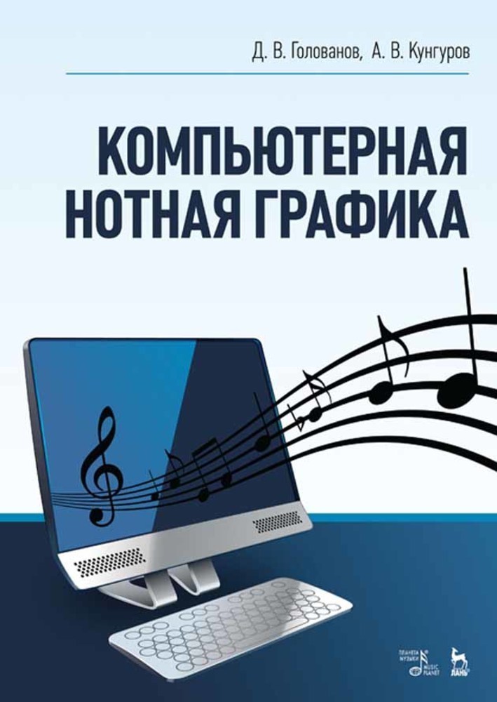 Обложка книги «Компьютерная нотная графика»