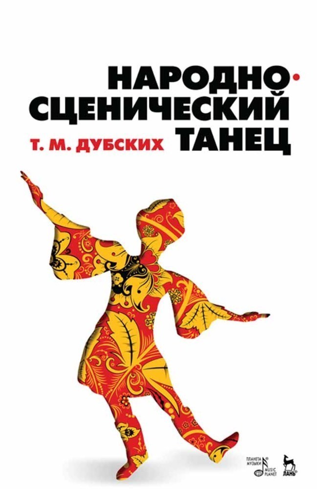 Обложка книги «Народно-сценический танец»