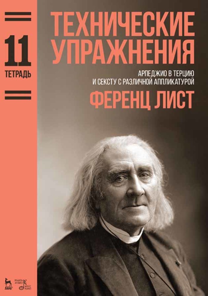 Обложка книги «Технические упражнения. Тетрадь»