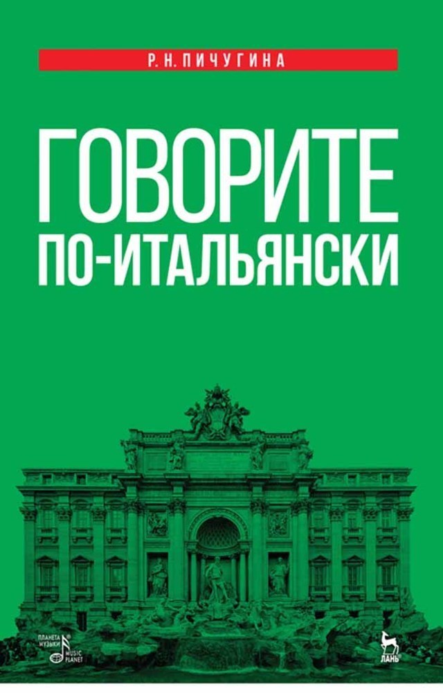 Обложка книги «Говорите по-итальянски»