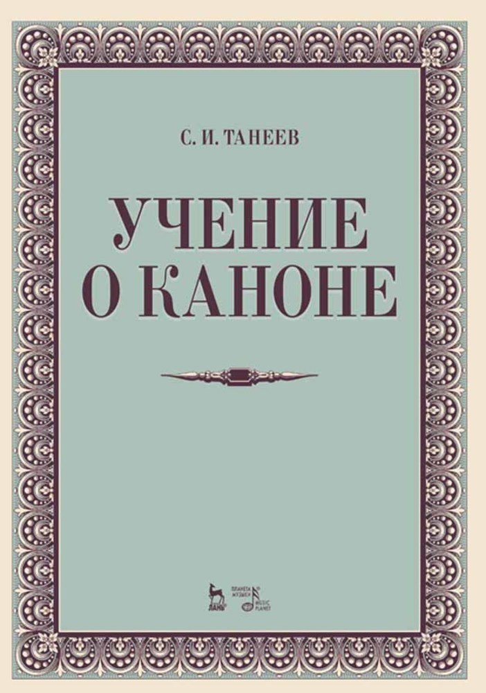 Обложка книги «Учение о каноне»