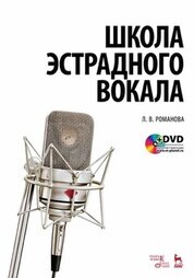 Обложка книги «Школа эстрадного вокала»