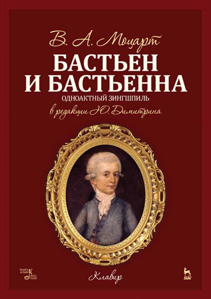 Обложка книги «Бастьен и Бастьенна»