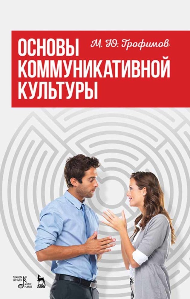 Обложка книги «Основы коммуникативной культуры»