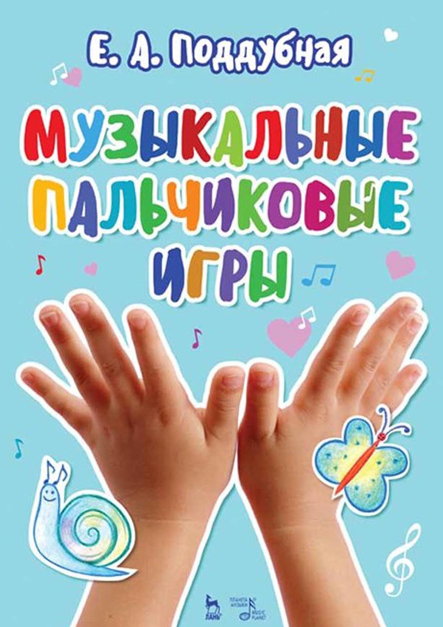 Обложка книги «Музыкальные пальчиковые игры. Учебное пособие»
