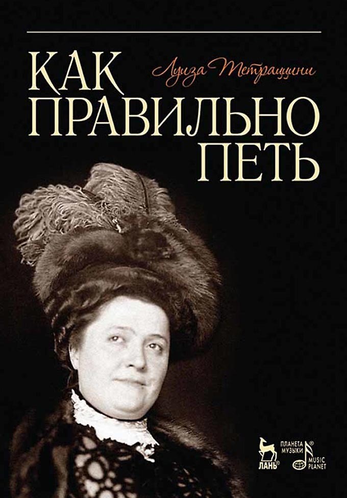 Обложка книги «Как правильно петь. Учебное пособие»