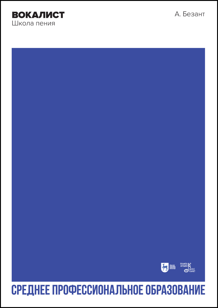 Обложка книги «Вокалист. Школа пения»