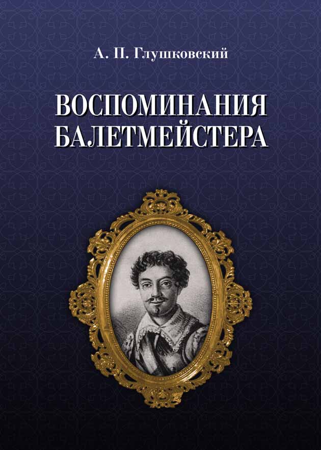 Обложка книги «Воспоминания балетмейстера»