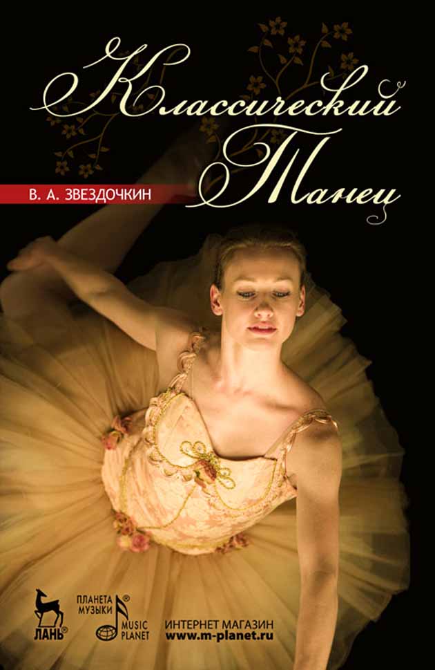 Обложка книги «Классический танец»