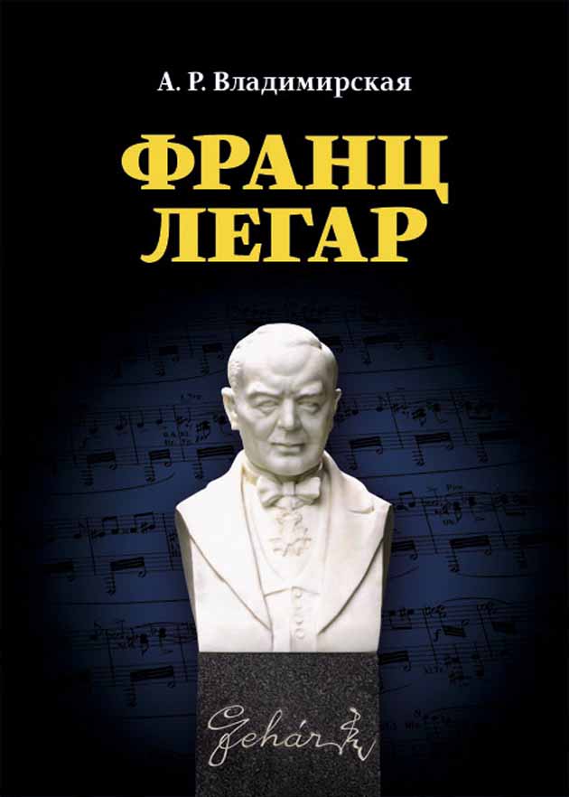 Обложка книги «Франц Легар»