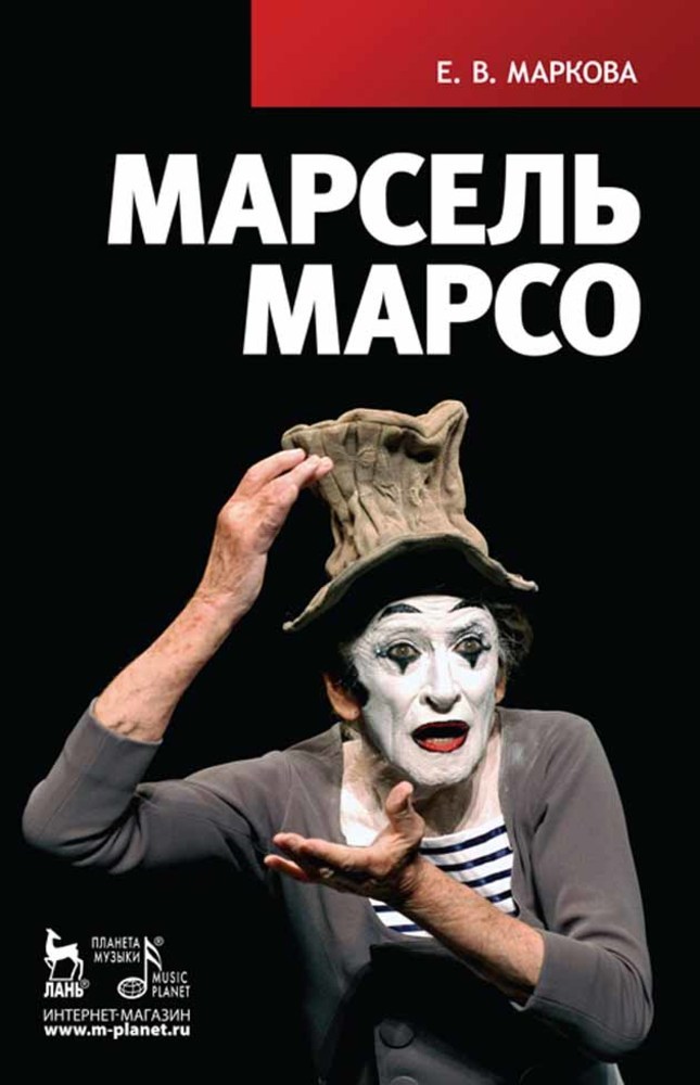 Обложка книги «Марсель Марсо»