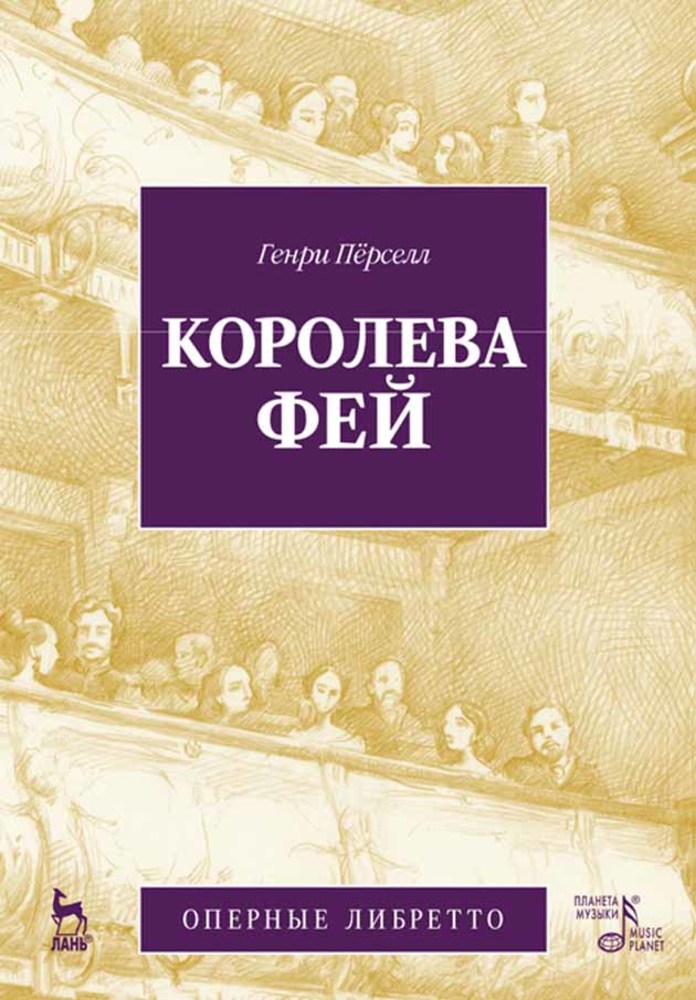 Обложка книги «Королева фей»