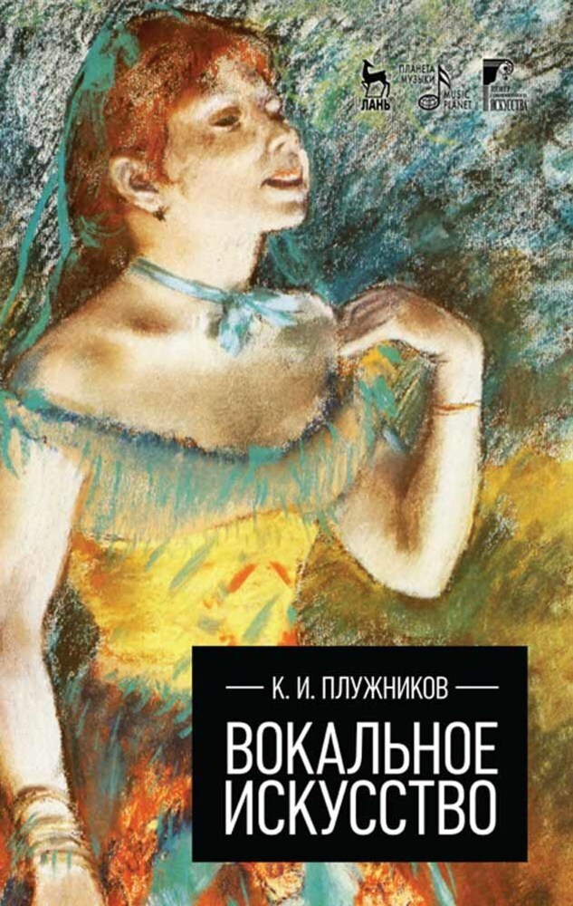 Обложка книги «Вокальное искусство»