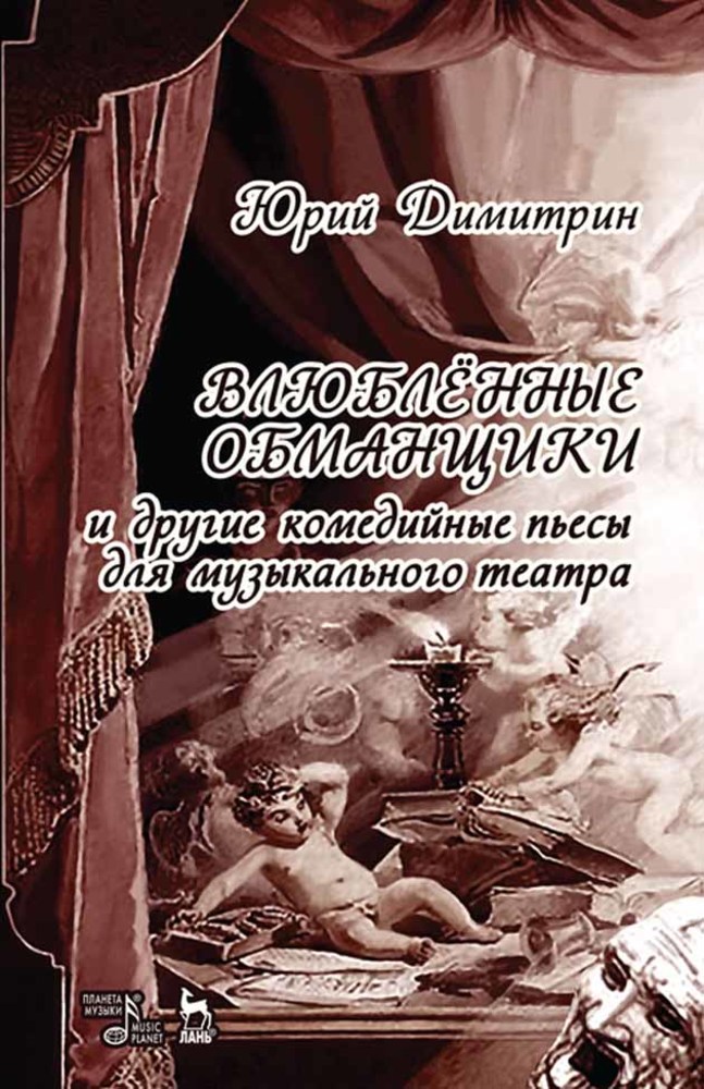 Обложка книги «Влюбленные обманщики»