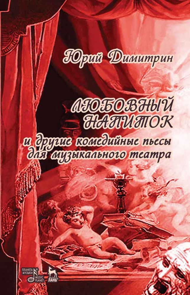 Обложка книги «Любовный напиток»