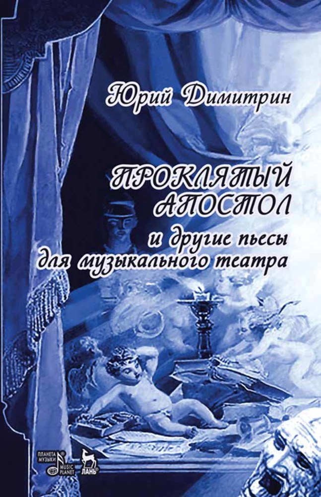 Обложка книги «Проклятый апостол»