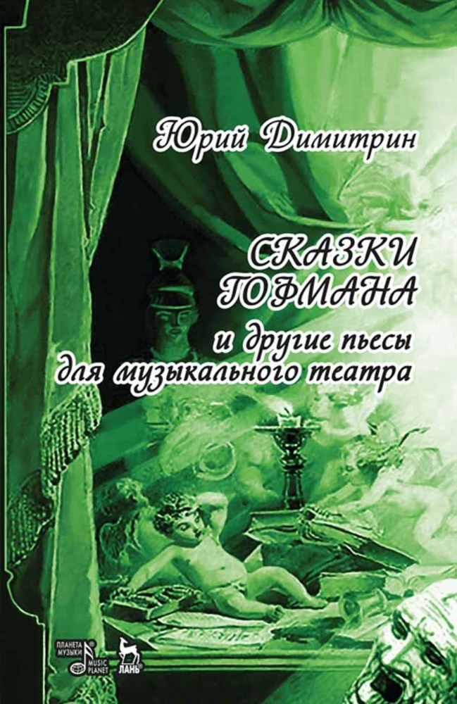 Обложка книги «Сказки Гофмана»