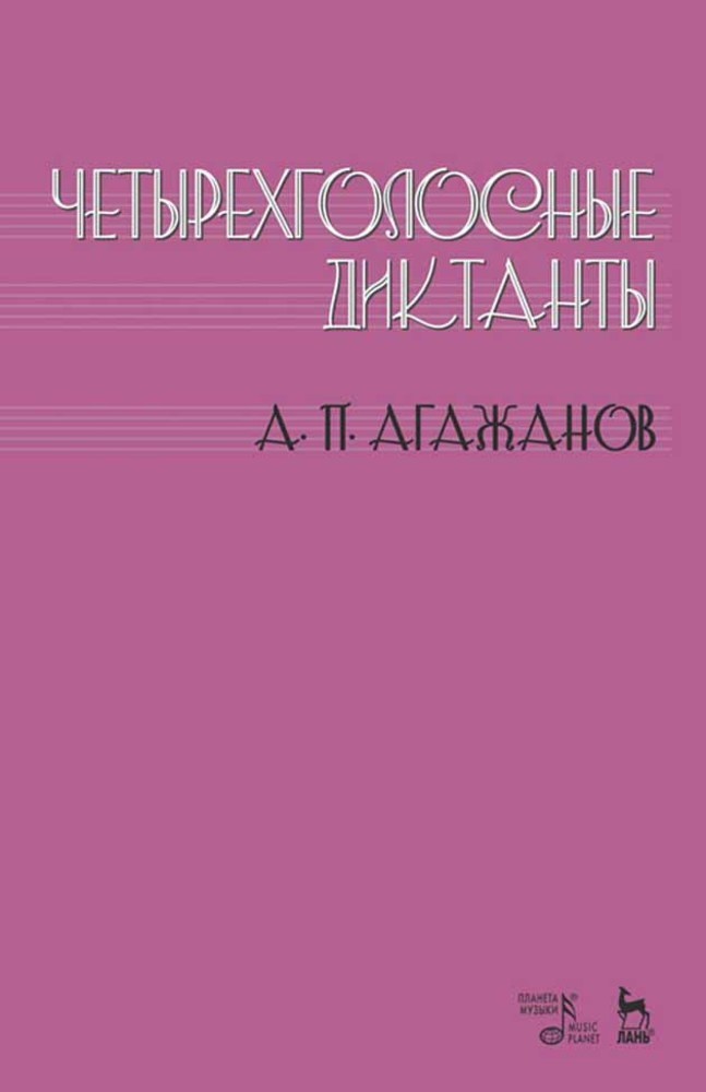 Обложка книги «Четырехголосные диктанты»