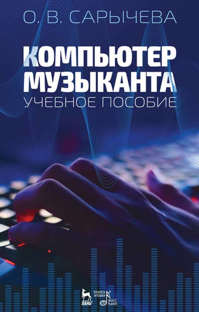 Обложка книги «Компьютер музыканта»