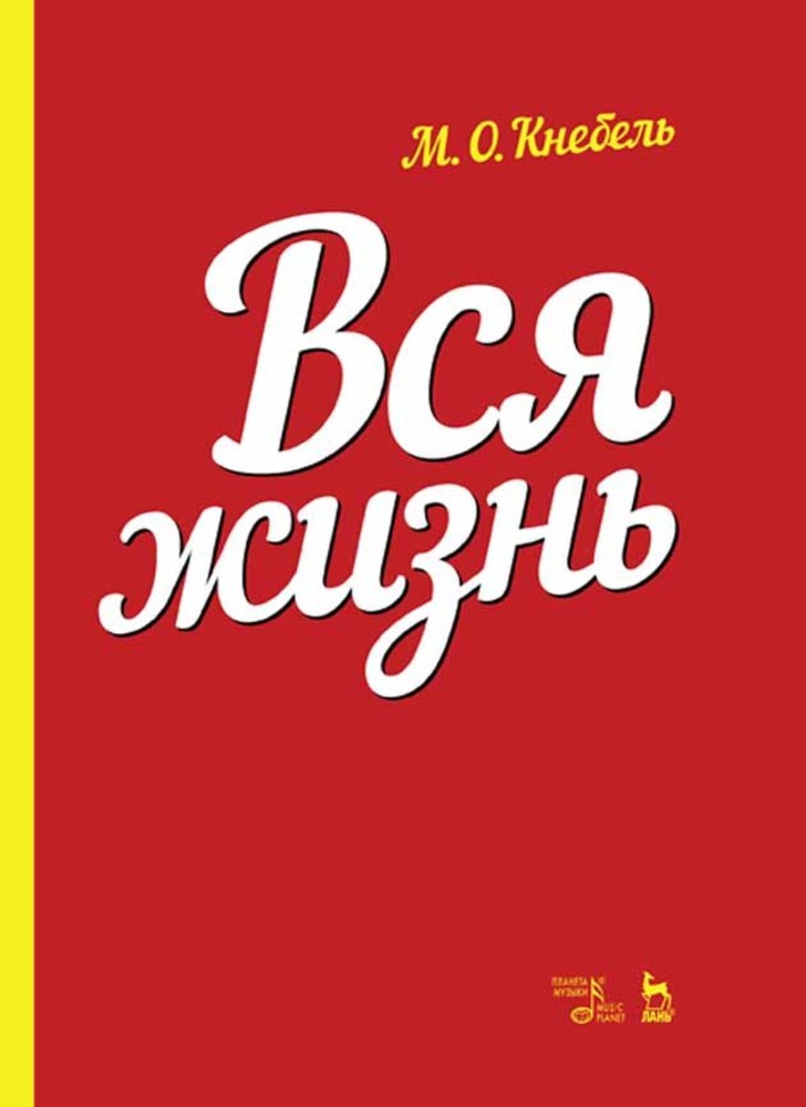 Обложка книги «Вся жизнь»