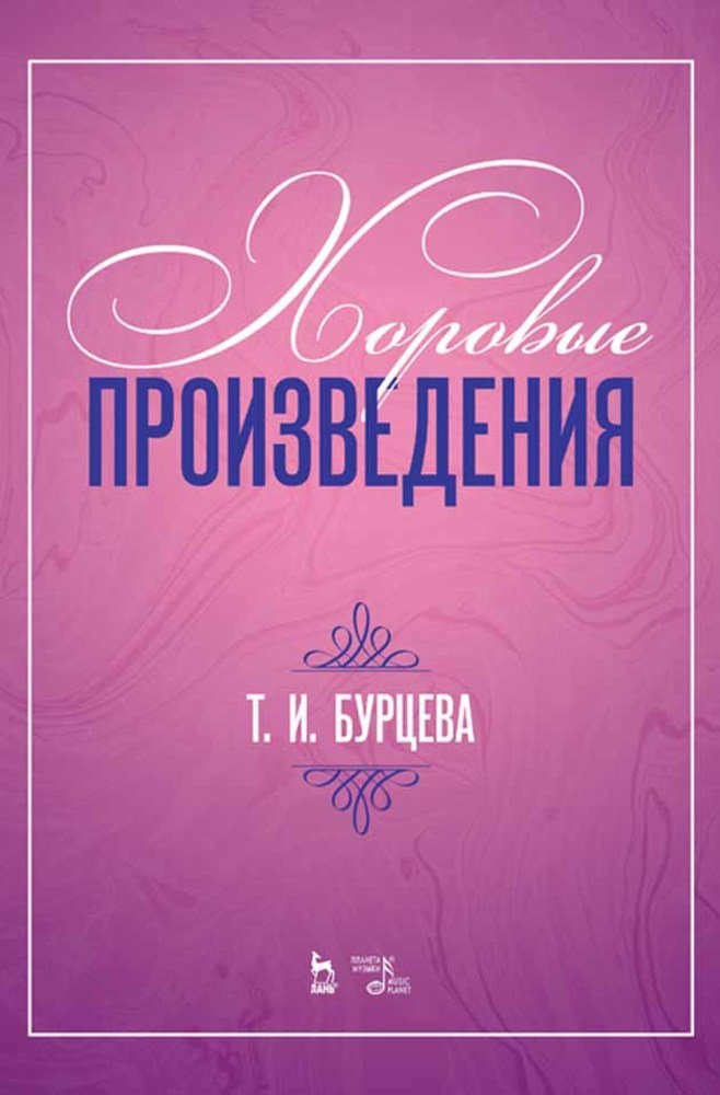 Обложка книги «Хоровые произведения»
