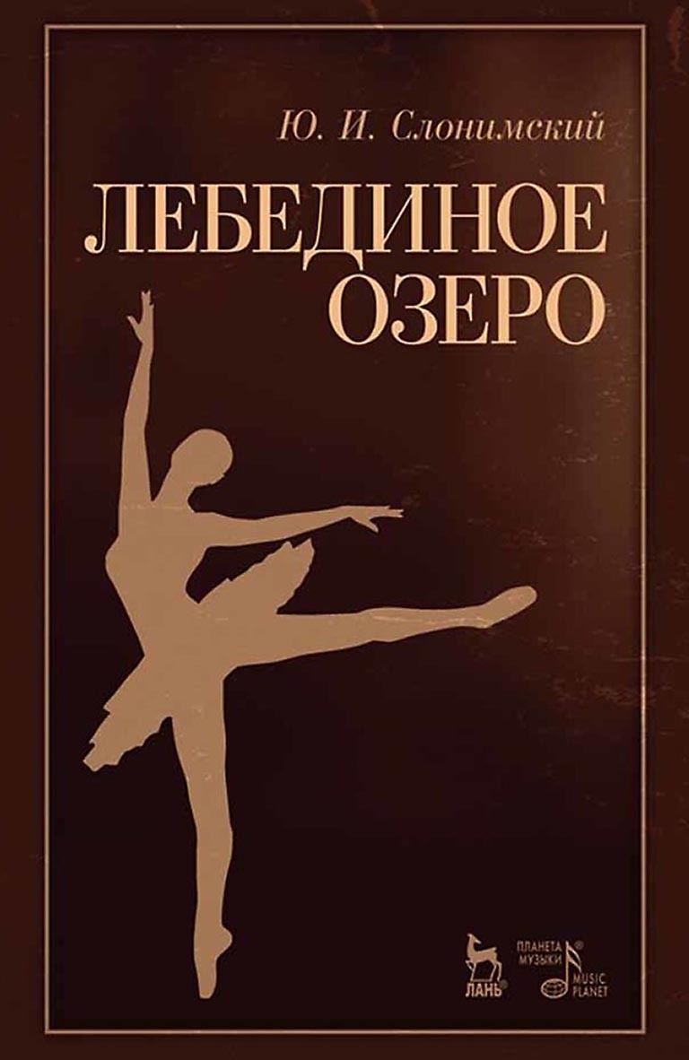 Обложка книги «Лебединое озеро. Учебное пособие»