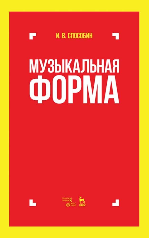Обложка книги «Музыкальная форма»
