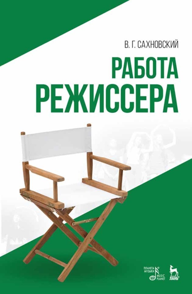 Обложка книги «Работа режиссера»