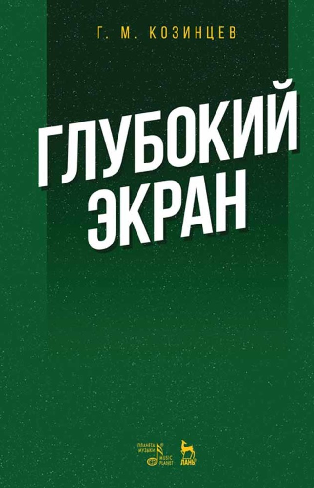 Обложка книги «Глубокий экран»