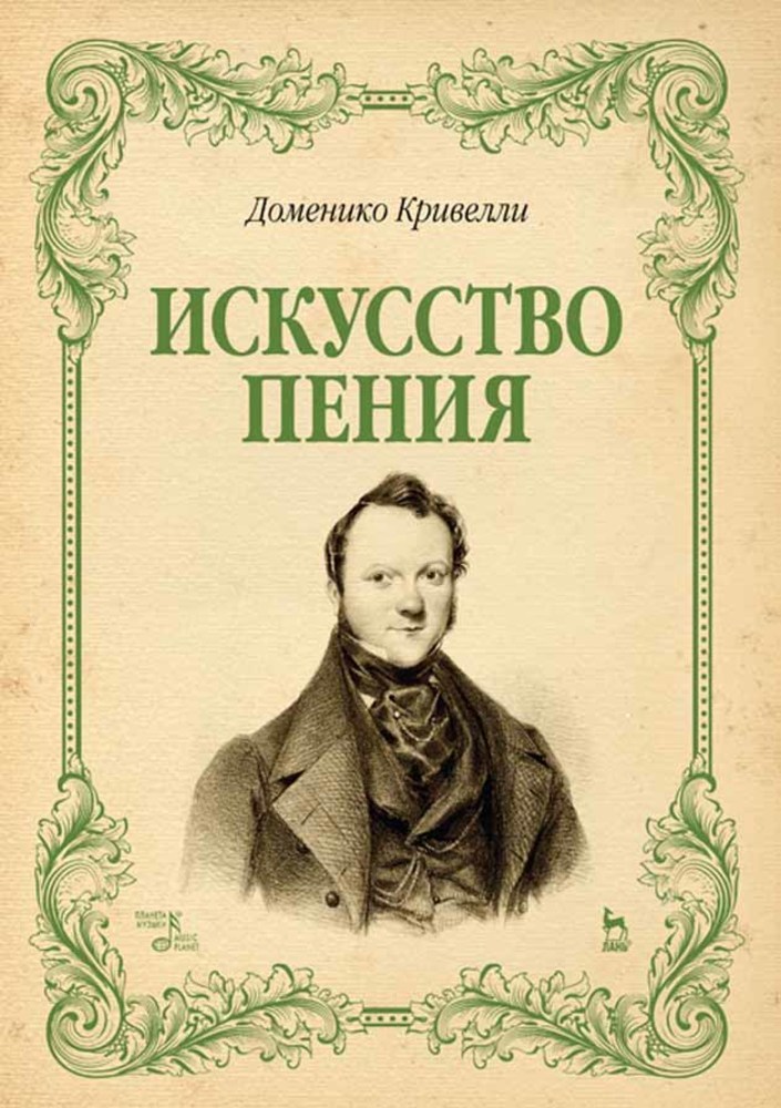 Обложка книги «Искусство пения»