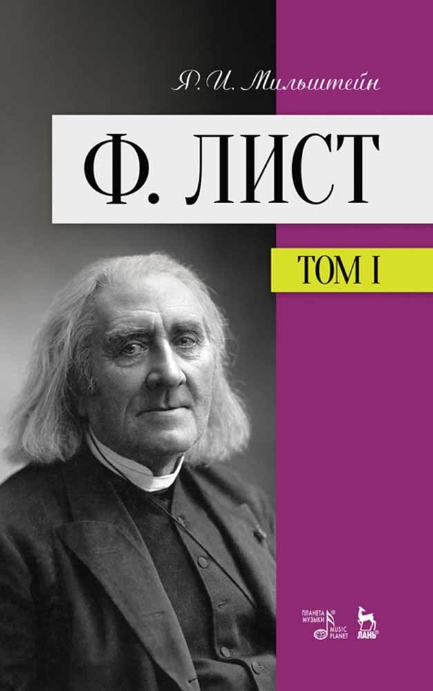 Обложка книги «Ф. Лист»