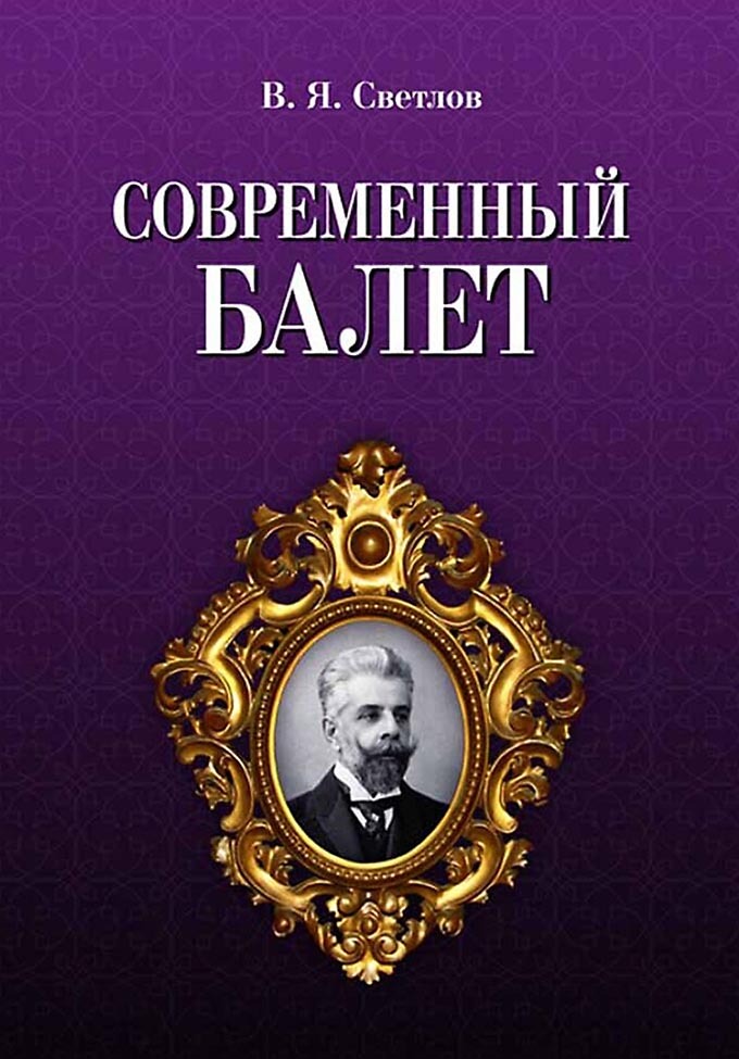Обложка книги «Современный балет»