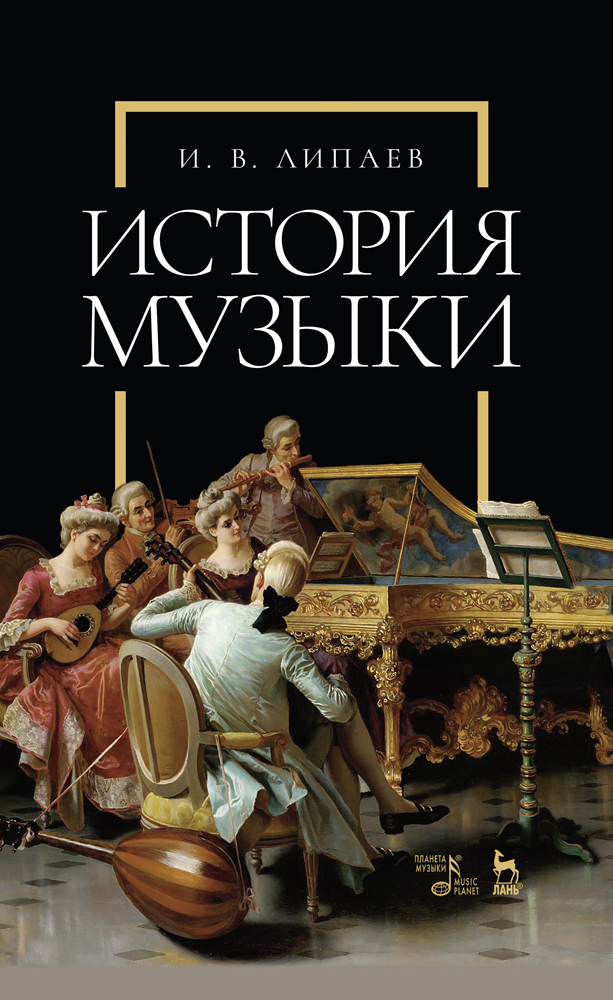 Обложка книги «История музыки»
