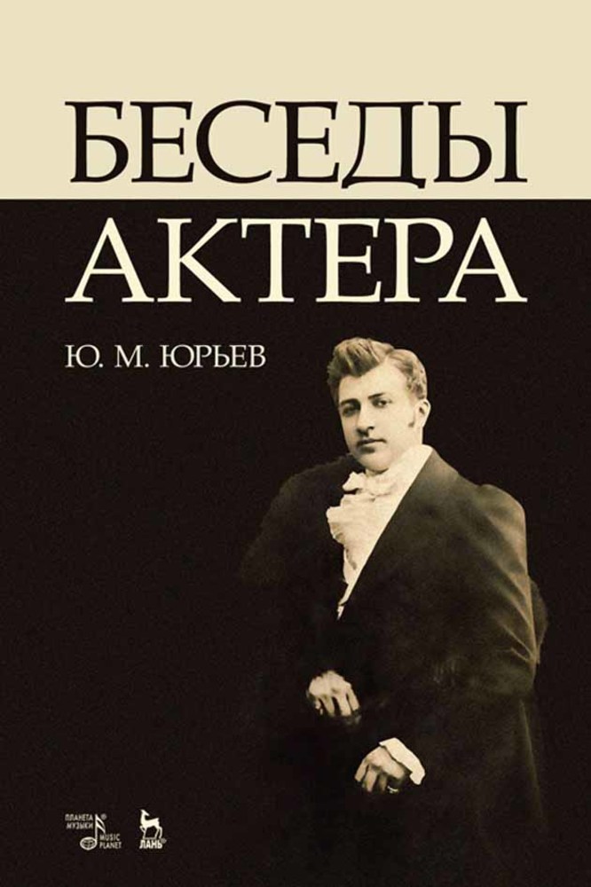Обложка книги «Беседы актера»