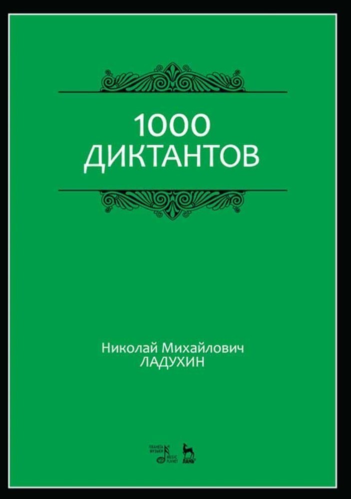 Обложка книги «1000 диктантов»