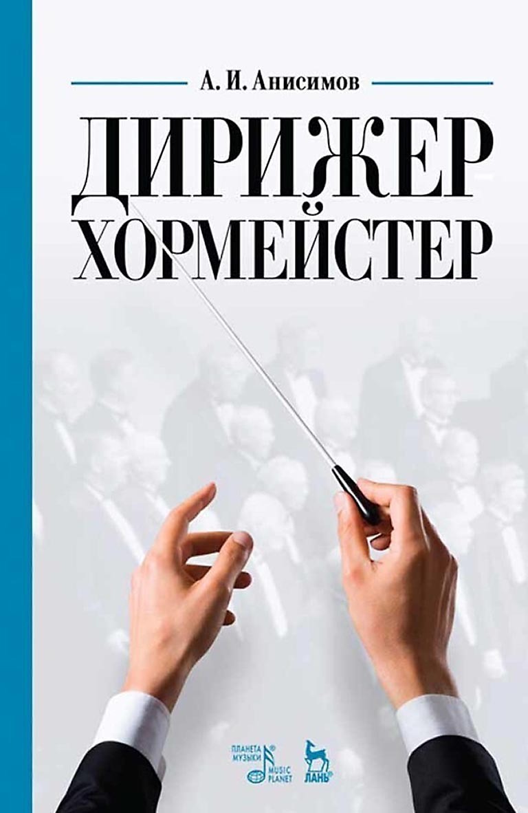 Обложка книги «Дирижер-хормейстер. Учебное пособие»